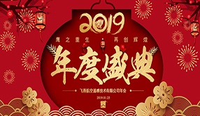 鷹之重生，再創(chuàng)輝煌！【飛燕遙感年會特輯一】