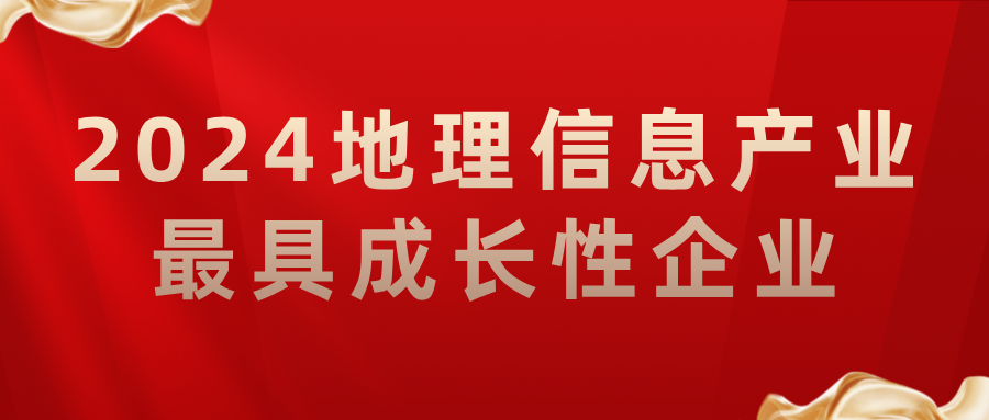 喜報丨飛燕遙感榮獲2024地理信息產業最具成長性企業，助力低空經濟高質量發展