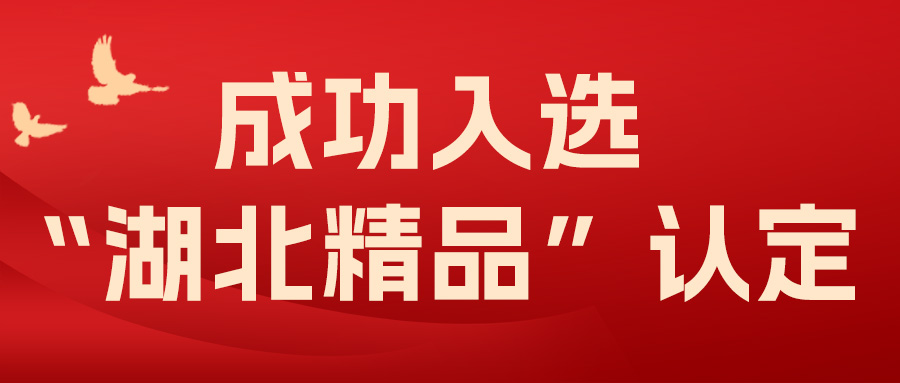 喜報！飛燕遙感成功入選“湖北精品”認定！