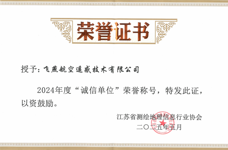 航空遙感硬實力！飛燕遙感再獲省級認證