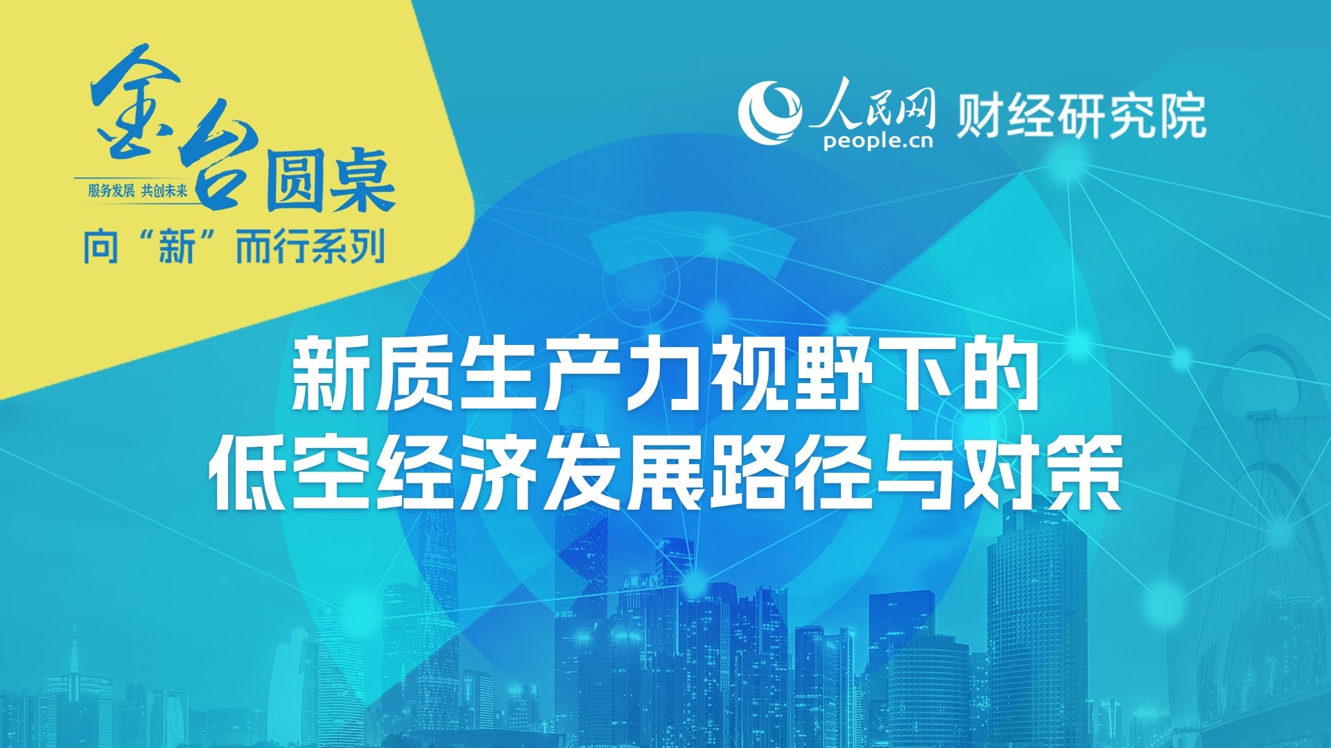趙武：促進低空經(jīng)濟健康發(fā)展需完善監(jiān)管體系優(yōu)化政策環(huán)境